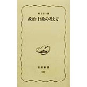 政治・行政の考え方 岩波新書/松下圭一(著者)