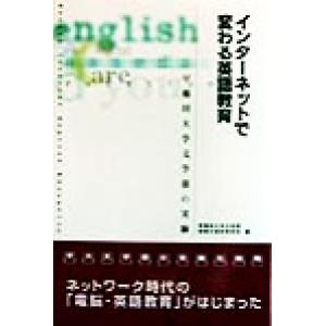 インターネットで変わる英語教育 早稲田大学文学部の実験/早稲田大学文学部情報化検討委員会(編者)　