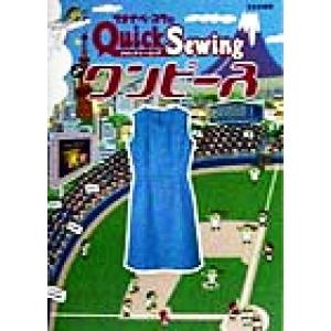ワタナベ・コウのクイックソーイング(２) ワンピース／ワタナベコウ(著者)