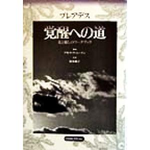 プレアデス 覚醒への道 光と癒しのワークブック/アモラクァンイン(著者),鈴木純子(訳者)