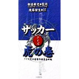 サッカー虎の巻・クイズ/クイズ虎の巻製作委員会(編者),都並敏史