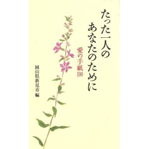 たった一人のあなたのために 愛の手紙100  /中央公論新社/新見市