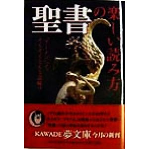 聖書の楽しい読み方 「アーメン」って、そもそもどんな意味？ ＫＡＷＡＤＥ夢文庫／博学こだわり倶楽部(...