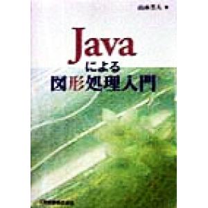 Javaによる図形処理入門/山本芳人(著者)