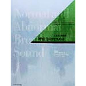 呼吸音のアセスメント 正常音と異常音／伊賀六一／小林龍一郎