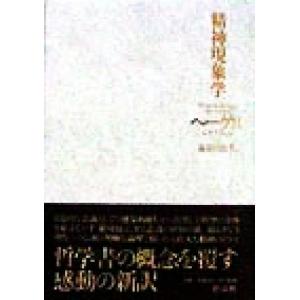 精神現象学／ゲオルク・ヴィルヘルム・フリードリヒ・ヘーゲル(著者),長谷川宏(訳者)