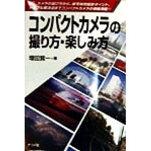 コンパクトカメラの撮り方・楽しみ方/増田賢一(著者)