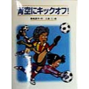 青空にキックオフ！ “緑の風”読み物シリーズ7/菊地澄子(著者),江島仁