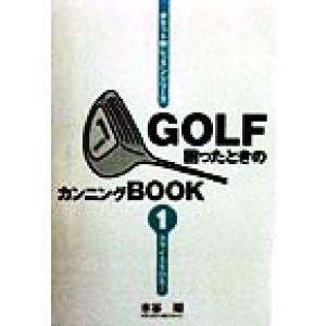 GOLF困ったときのカンニングBOOK(1) スライスSOS！/水谷翔(著者)