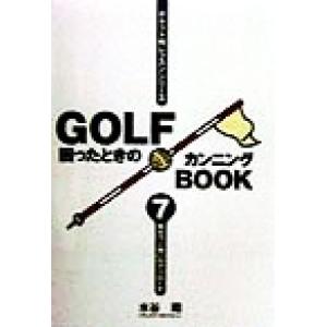 GOLF困ったときのカンニングBOOK(7) 寄せワン狙いのアプローチ/水谷翔(著者)