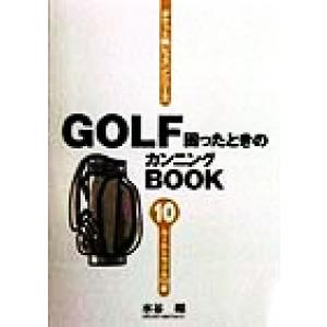 GOLF困ったときのカンニングBOOK(10) ルールトラブル110番/水谷翔(著者)