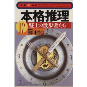 本格推理(１２) 盤上の散歩者たち 光文社文庫文庫の雑誌／光文社(著者),鮎川哲也(編者)