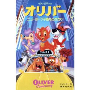 オリバー ニューヨーク子猫ものがたり ディズニーアニメ小説版17/ジャンカー(著者),橘高弓枝