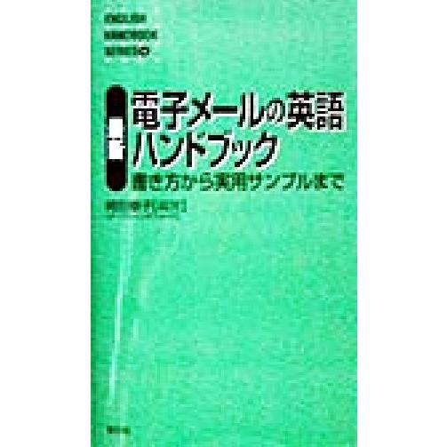 最新　電子メールの英語ハンドブック 書き方から実用サンプルまで／岡田泰子(著者)