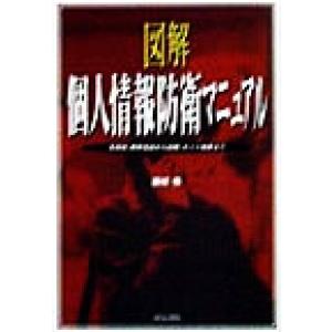 図解　個人情報防衛マニュアル 名簿屋、携帯電話から盗聴、ネット犯罪まで／藤田悟(著者)