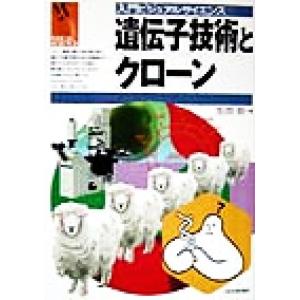 遺伝子技術とクローン 入門ビジュアルサイエンス/生田哲(著者)