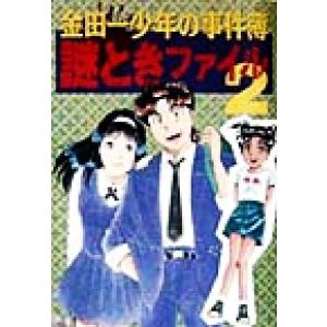 金田一少年の事件簿　謎ときファイル(２)／「金田一少年の事件簿」特捜班(編者)