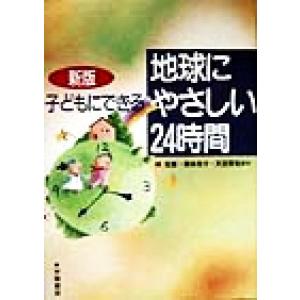 子どもにできる地球にやさしい24時間/林佳恵(著者),根本悦子(著者),天笠啓祐(著者)　
