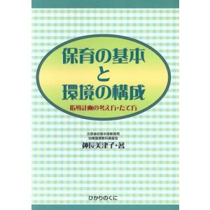 保育の基本と環境の構成 指導計画の考え方・たて方/神長美津子(著者)　