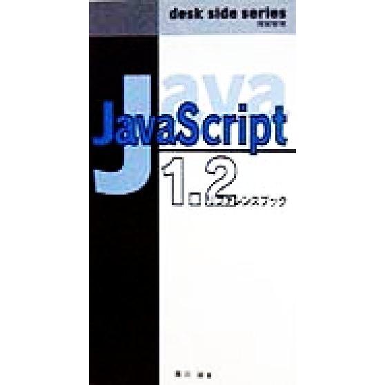 JavaScript1.2リファレンスブック desk side series/園田誠(著者)　