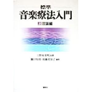 標準 音楽療法入門(上) 理論編/篠田知璋(編者),加藤美知子(編者),日野原重明