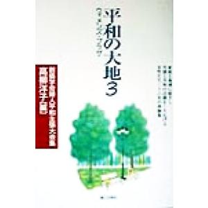 平和の大地(3) ウィメンズ・プラザ-創価学会婦人平和主張大会集/高柳洋子(編者)