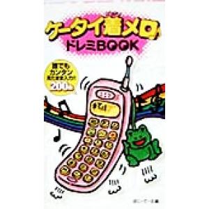ケータイ着メロドレミBOOK/ぽにーてーる(編者)
