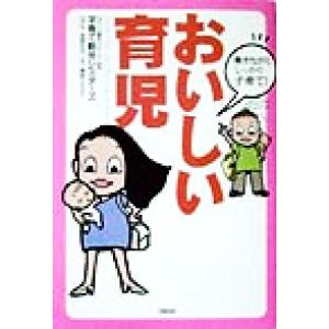 おいしい育児 働きながらしっかり子育て！／子育て勤労シスターズ(著者)