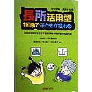 長所活用型指導で子どもが変わる 特別支援学級・特別支援学校用-認知処理様式を生かす国語・算数・作業学...