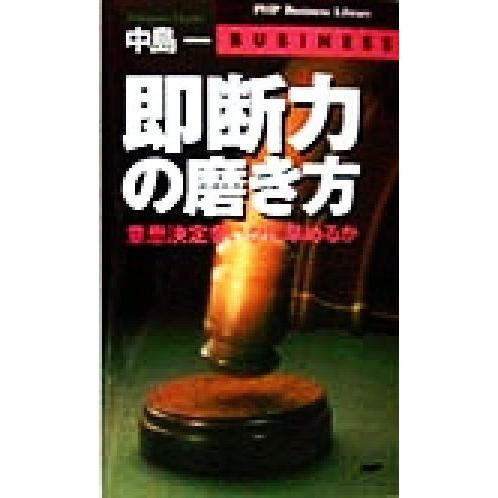 即断力の磨き方 意思決定をいかに早めるか PHPビジネスライブラリー/中島一(著者)　