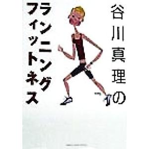 谷川真理のランニング・フィットネス GAKKEN SPORTS BOOKS/谷川真理(著者),中島進　