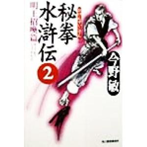 秘拳水滸伝(2) 明王招喚篇 ハルキ文庫/今野敏(著者)