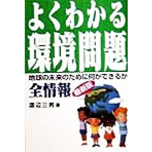よくわかる環境問題全情報 地球の未来のために何ができるか/渡辺三男(著者)