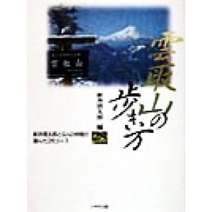 雲取山の歩き方 新井信太郎と9人の仲間が選んだ26コース/新井信太郎(編者)