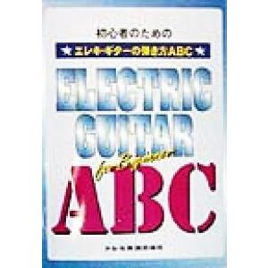 初心者のためのエレキ・ギターの弾き方ＡＢＣ／工藤孝典(著者)