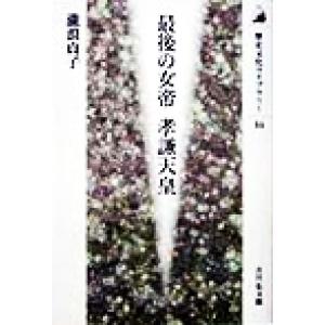 最後の女帝　孝謙天皇 歴史文化ライブラリー４４／滝浪貞子(著者)