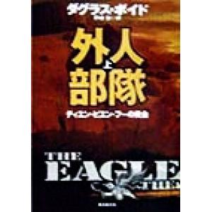 外人部隊(上) ディエン・ビエン・フーの黄金 創元ノヴェルズ/ダグラス・ボイド(著者),伊達奎(