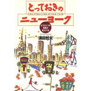 とっておきのニューヨーク もうひとつの素顔が見えてくる/須田哲夫(著者)