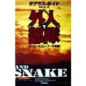 外人部隊(下) ディエン・ビエン・フーの黄金 創元ノヴェルズ/ダグラス・ボイド(著者),伊達奎(訳者)