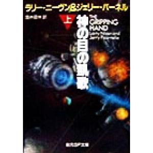 神の目の凱歌(上) 創元ＳＦ文庫／ラリー・ニーヴン(著者),ジェリー・パーネル(著者),酒井昭伸(訳者)｜bookoffonline