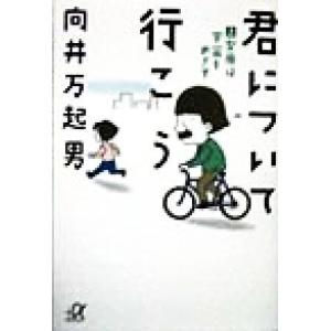 君について行こう(上) 女房は宇宙をめざす 講談社+α文庫/向井万起男(著者)