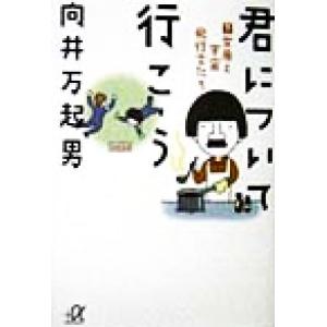 君について行こう(下) 女房と宇宙飛行士たち 講談社+α文庫/向井万起男(著者)