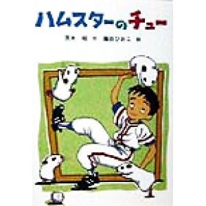 ハムスターのチュー 童話だいすき12/茨木昭(著者),藤田ひおこ　