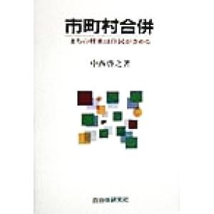 市町村合併 まちの将来は住民がきめる／中西啓之(著者)