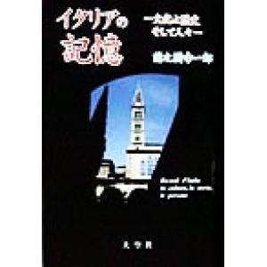 イタリアの記憶 文化と歴史そして人々/前之園幸一郎(著者)　