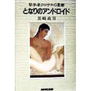 哲学者クロサキの憂鬱 となりのアンドロイド 哲学者クロサキの憂鬱/黒崎政男(著者)