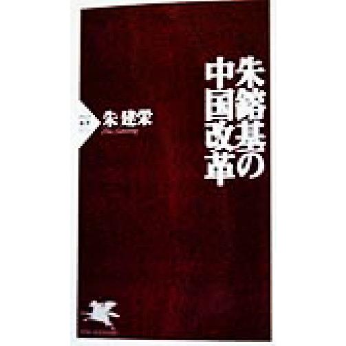 朱鎔基の中国改革 PHP新書/朱建栄(著者)
