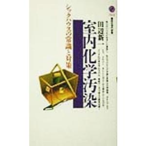 室内化学汚染 シックハウスの常識と対策 講談社現代新書/田辺新一(著者)
