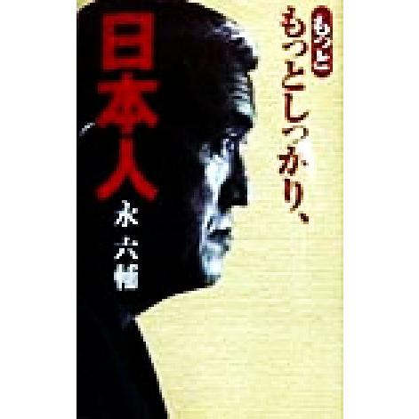 もっともっとしっかり、日本人/永六輔(著者)　
