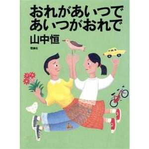 おれがあいつであいつがおれで 山中恒よみもの文庫11/山中恒(著者)　